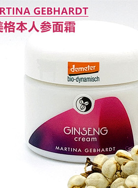 现货德国美格本Martina人参面霜减龄保湿提拉紧致滋养防粗糙50ml