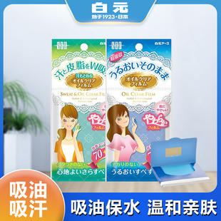 日本白元 吸油面纸化妆清洁绿蓝膜 吸油纸面部控油女男脸鼻吸油膜