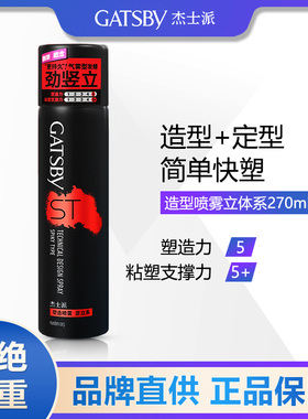 正品杰士派塑造喷雾竖立系270ml 激强定型男女头发胶强劲动感