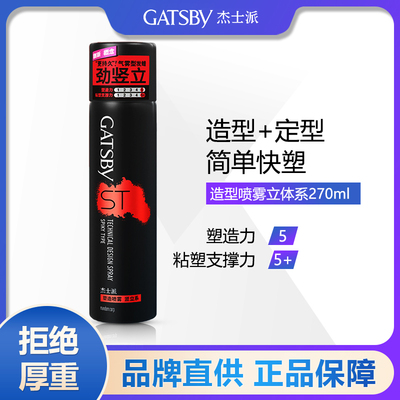 杰士派竖立系喷雾270ml强劲定型