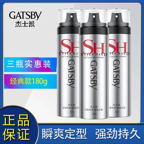 正品杰士派定型喷雾发胶三瓶装