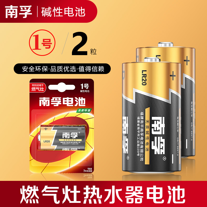 南孚碱性电池1号大一号燃气灶专用热水器煤气灶天然气灶D型手电筒