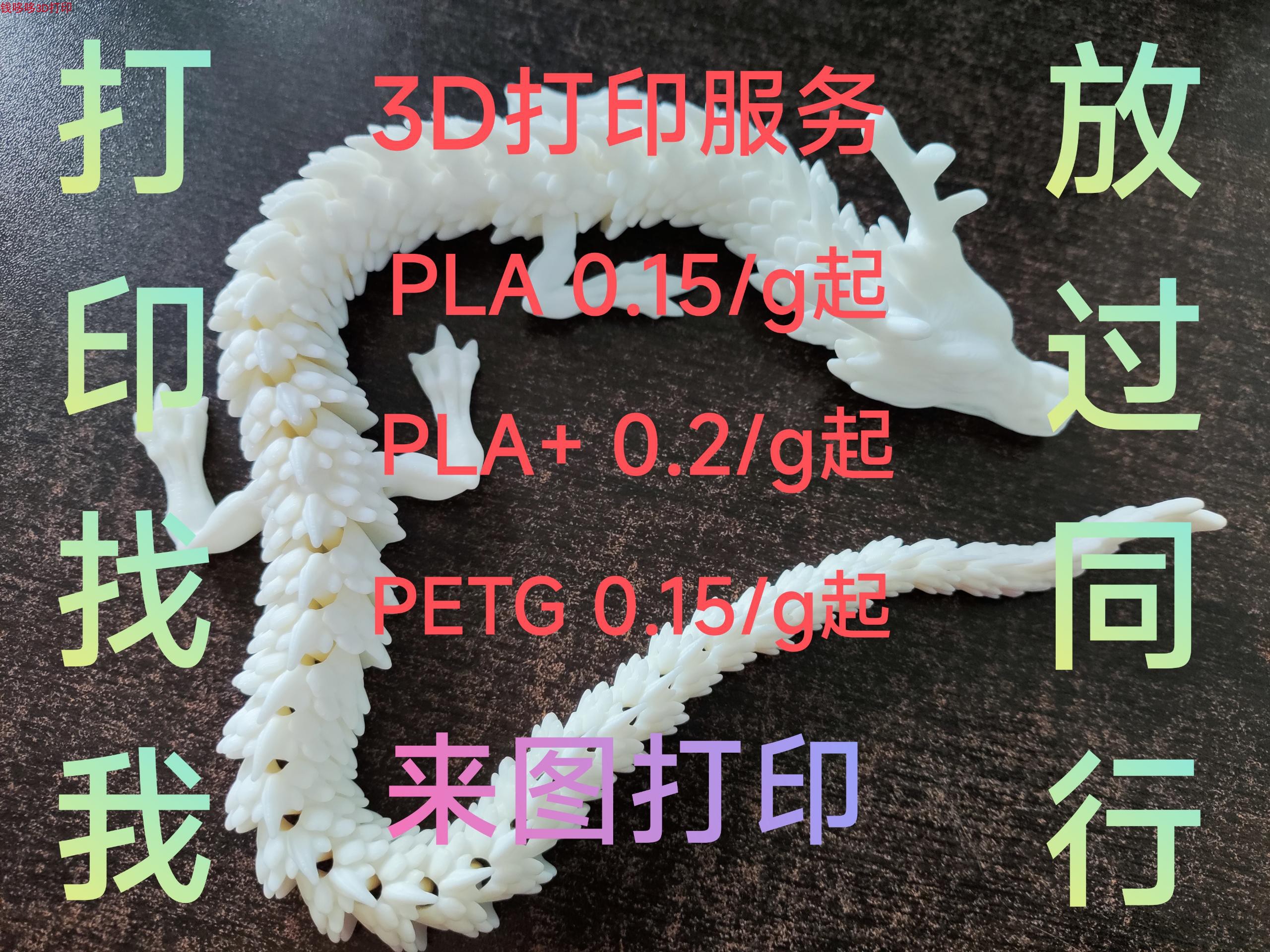 3D打印服务 FDM打印 模型代打 可打印pla petg 低至0.15