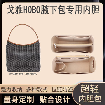 适用于Goyard戈雅hobo内胆包中包流浪包内衬狗牙也下包收纳包内袋