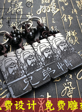 黑檀木兄弟组合钥匙扣挂件个性创意礼送哥哥老爸家人朋友生日礼物