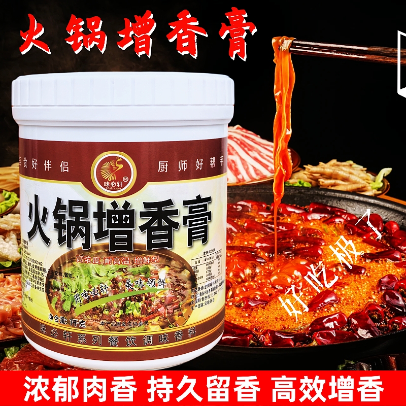 味必轩火锅增香膏商用火锅底料用