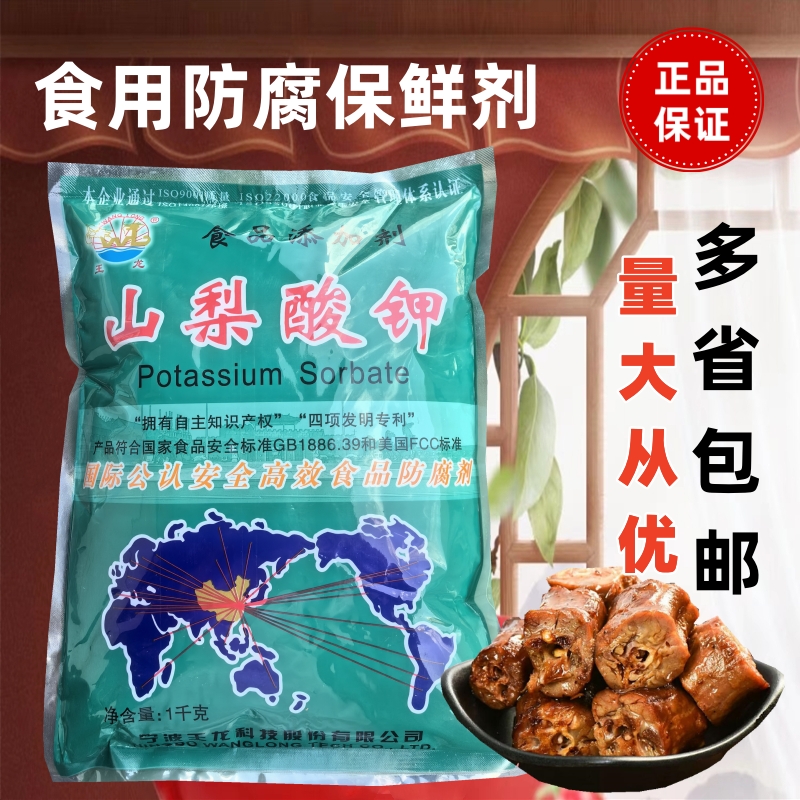 王龙山梨酸钾防腐剂食用保鲜剂