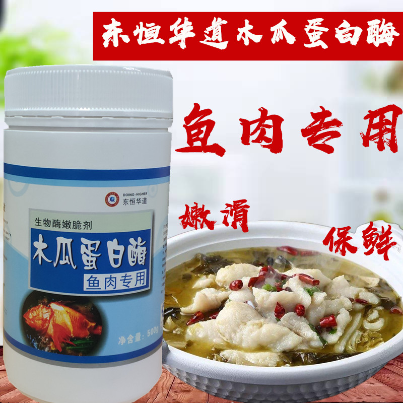东恒华道鱼木瓜蛋白酶肉专用嫩鱼晶嫩鱼粉生物酶嫩脆剂腌制嫩滑粉