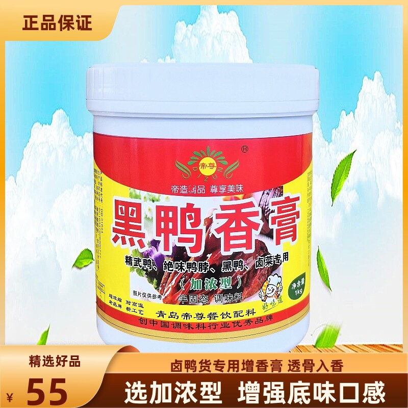 帝尊黑鸭香膏专用膏鸭肉香精包邮