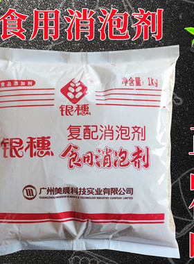 银穗消泡剂商用火锅豆浆去泡食用