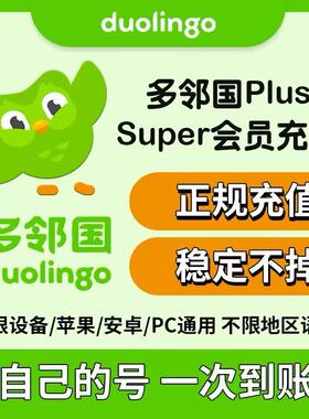 多邻国Duolingo Super会员家庭订阅多领国Super订阅激活Max