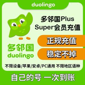 多邻国Duolingo Super会员家庭订阅多领国Super订阅激活Max