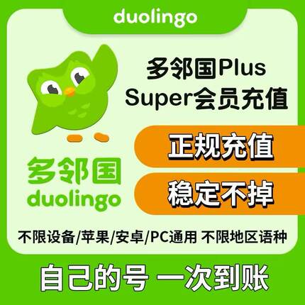 多邻国Duolingo Super会员家庭订阅多领国Super订阅激活