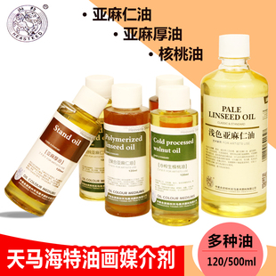 天马海特浅色熟化纯亚麻仁油厚油生核桃油熟化核桃油油画调色油