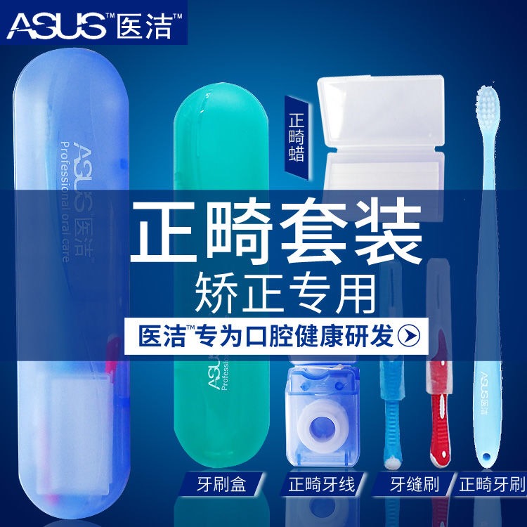 正畸护理套装牙套清洁箍牙牙齿矫正正畸牙刷便携套装保护蜡牙缝刷
