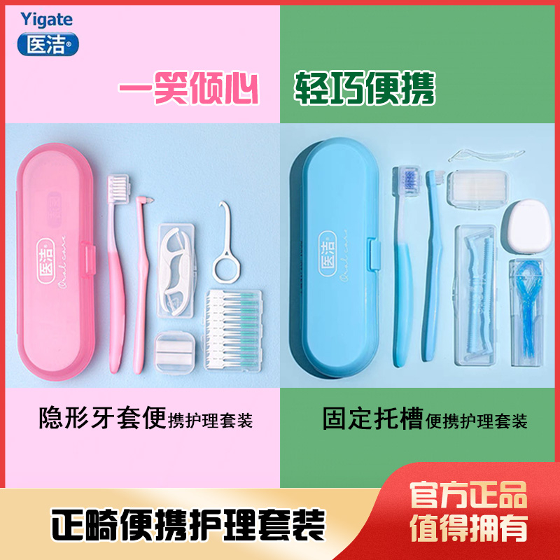 医洁正畸牙刷便携式护理矫正套装