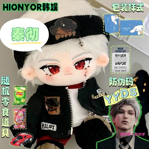 恋与深空秦彻20cm棉花娃娃周边