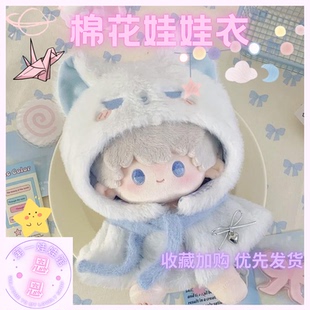 20cm10cm棉花娃娃衣服貓貓動物體斗篷星體頭套可愛毛絨玩偶可換裝