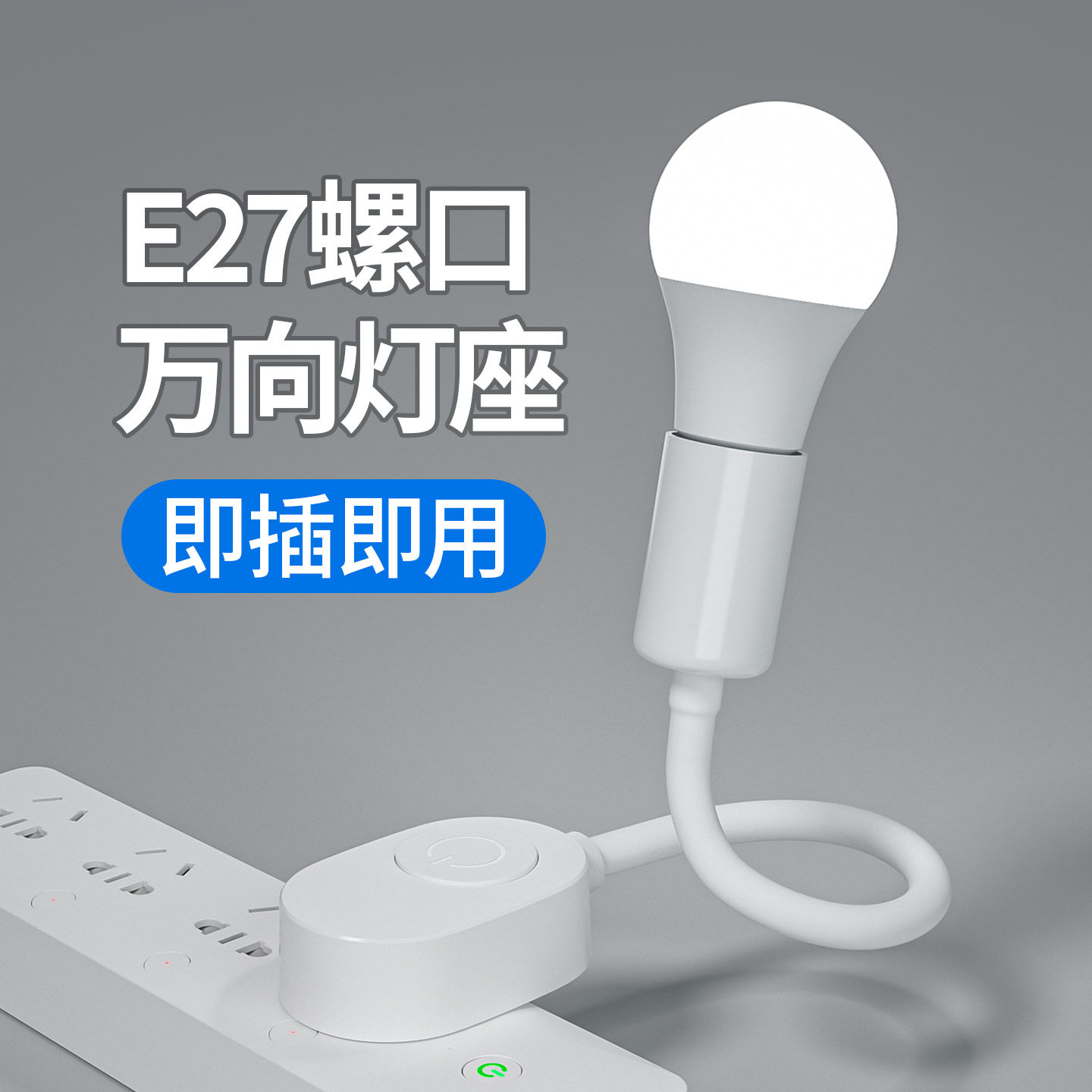 e27螺口灯头插座式一体螺纹灯口智能语音遥控万向灯座带开关插头