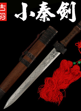 龙泉古羽八面小秦剑锰钢未开刃