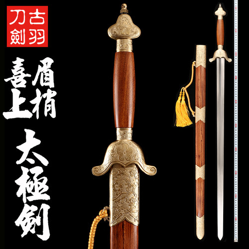 龙泉古羽宝剑喜上梅梢不锈钢花纹钢起脊太极软剑武术太极剑未开刃