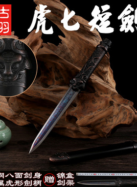 龙泉古羽宝剑刀剑虎匕短剑花纹钢八面小剑高硬度装饰摆件剑未开刃
