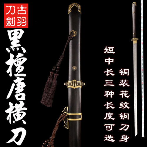 古羽黑檀唐横刀花纹钢切刃