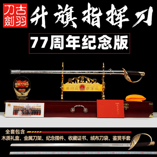 77周年纪念版92式升旗指挥刀仪仗刀沈从岐天下第一刀收藏刀未开刃