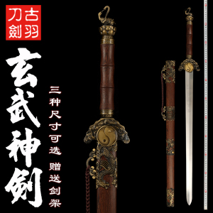 龙泉古羽刀剑玄武神剑太极四象装饰礼品风水摆件镇家宅宝剑未开刃