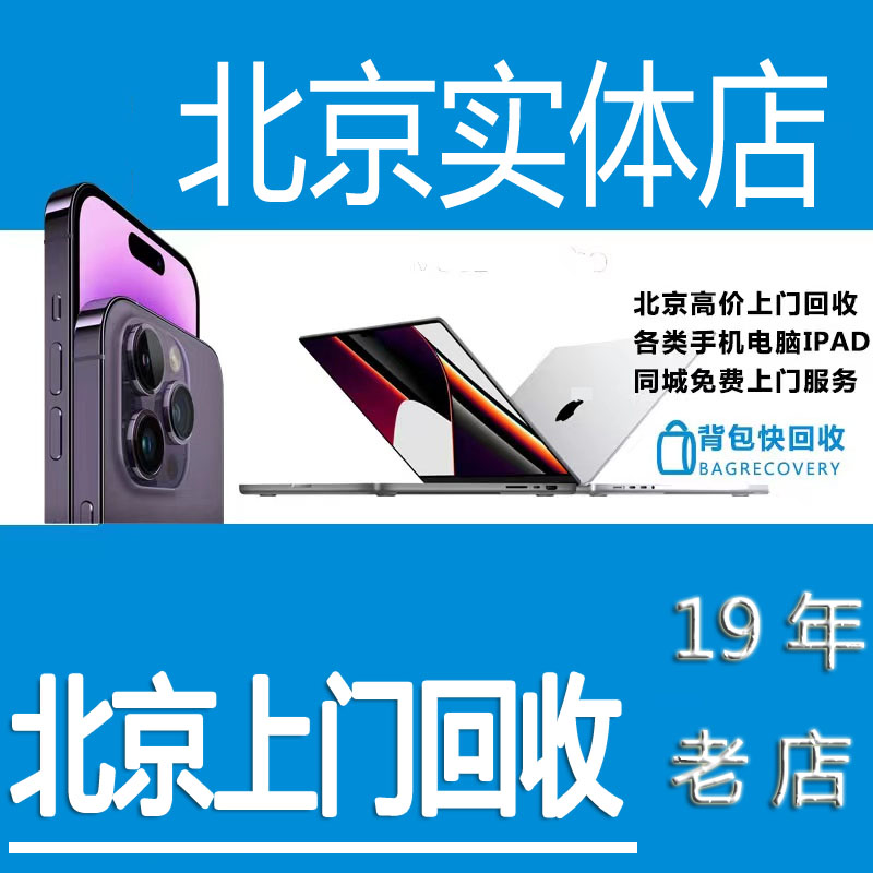 北京上门收购二手旧全新手机苹果iPhone14Promax15iPad华为X3-封面