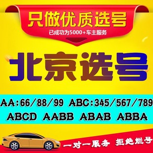 北京新能源选号京A燃油车新车汽车选号牌照号纯数字车牌号选号