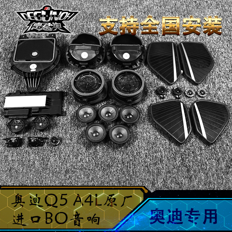 德君澳奥迪BO喇叭Q5  新款 17款A4L 原装BO高音汽车专用音响升级