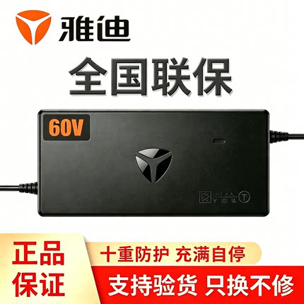 【原装正品】雅迪电动车充电器48v60v20ah72v伏雅迪牌电池配件