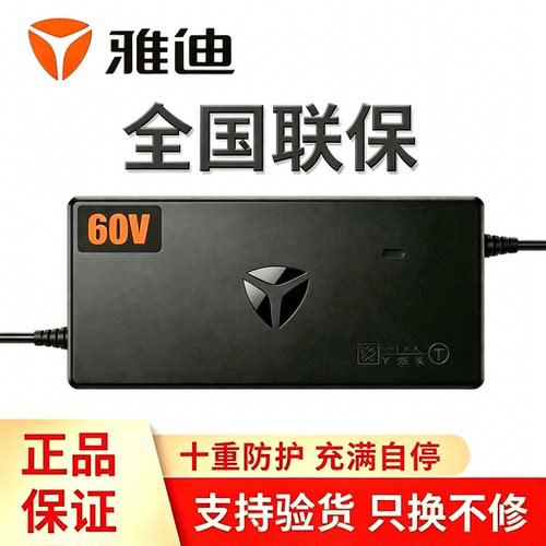 【官方正品】雅迪电动车充电器
