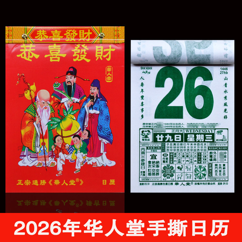 2026年马华人堂手撕日历挂墙挂历