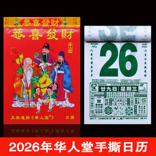 2026年马华人堂手撕日历挂墙365张老款老式传统大字通胜日历黄历