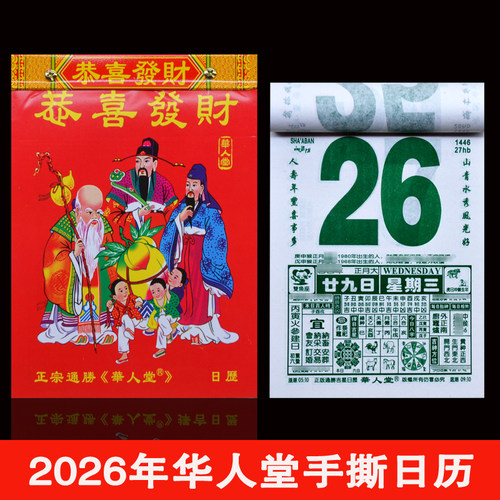 2026年马华人堂手撕日历挂墙365张老款老式传统大字通胜日历黄历