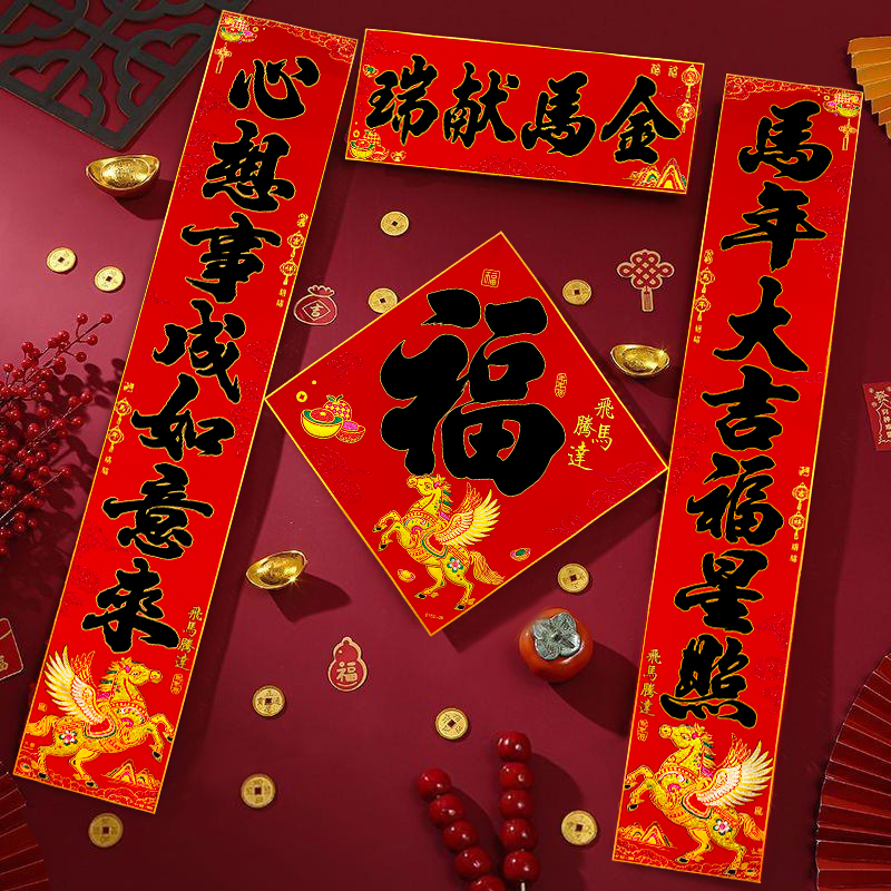 2026年新款绒布全胶耐晒撕不破生肖马对联春联福字黑字烫金年年好