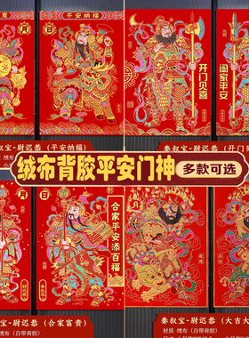 2026年新款春联对联绒布带胶门神秦叔宝蔚迟恭关公张飞日月