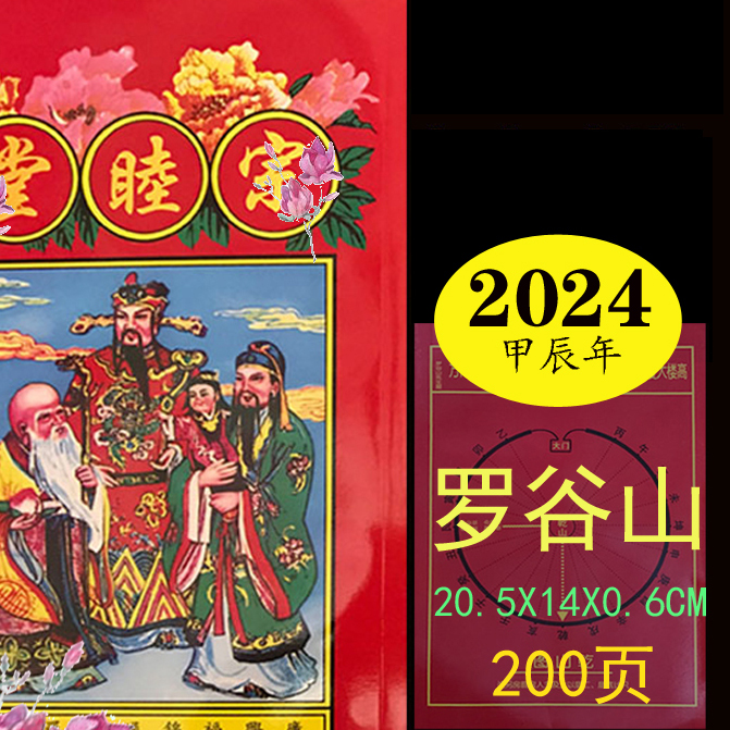 2024年甲辰龙年罗谷山2023年宗睦堂通书红包