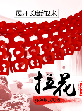 春节新年拉花拉条喜字福字春字拉花挂饰婚房开业节日装饰婚庆用品