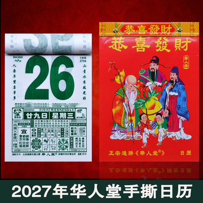 2027年羊华人堂手撕日历挂墙365张老款老式传统大字通胜日历黄历