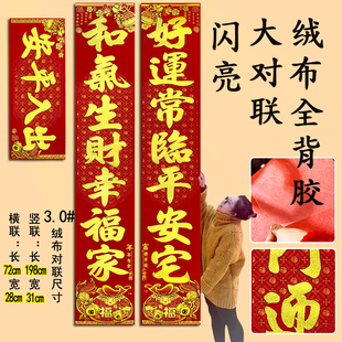 2026年新款全背胶绒布立体烫金春联大对联福字公寓门金字入户耐晒