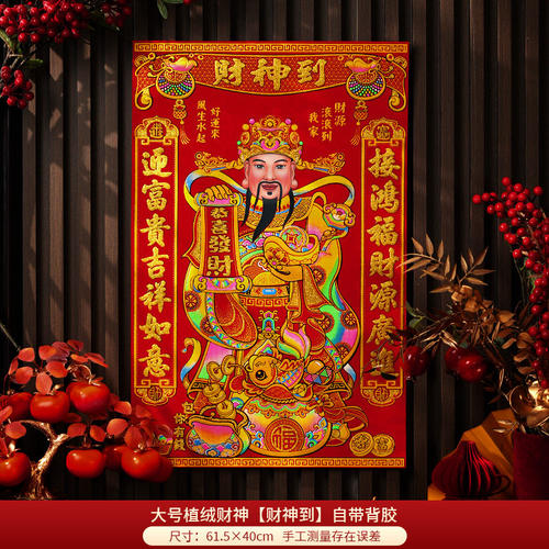 财神画像带胶自粘植绒布财神爷