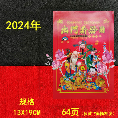 2024年甲辰龙年2023年出门看好日老黄历农家历通书红包