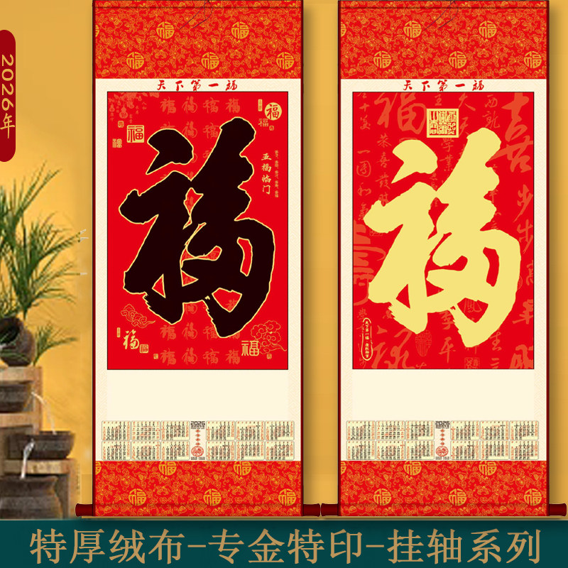 2026年马年无纺布挂轴挂历单张年历定制广告福字卷轴定做促销礼品
