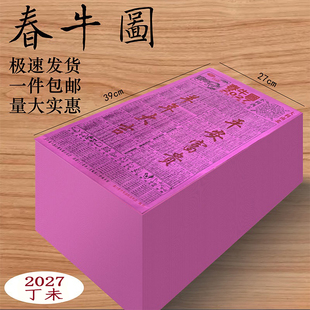 2027年2026年正宗闽南春牛图粉色折成八卦春牛图民俗用品生肖年历