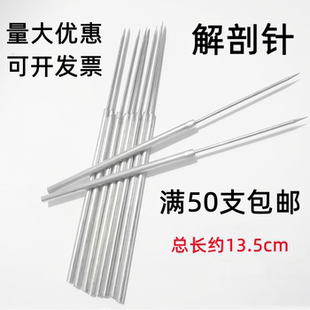 解剖针 生物解剖针直尖 中学生物实验探针教学解剖工具 包邮
