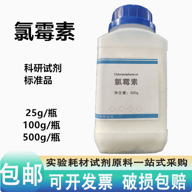 氯霉素粉末 500g 100g 25克 科研试剂标准品氯霉素瓶装
