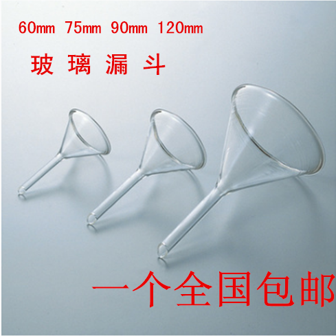 玻璃漏斗60 75 90 120mm加厚包邮 实验室用短颈漏斗 锥形三角漏斗